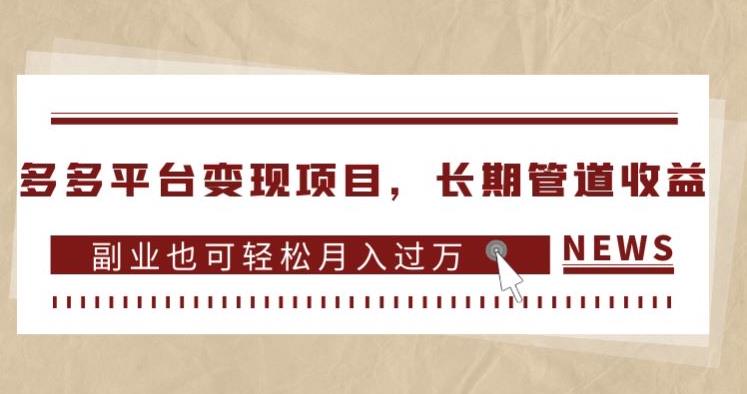 多多平台变现项目，长期管道收益，副业也可轻松月入过万-创奇社 - AI前沿·副业变现·资源教程！
