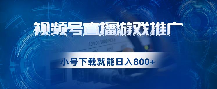 視頻号遊戲直播推廣，用小号點進去下載就能日入800+的藍海項目【揭秘】