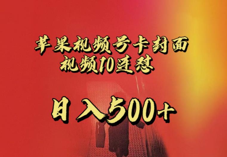苹果手机视频号连怼，视频重复发不违规，全网首发，超详细教程，一天新号变现500+不是问题-创奇社 - AI前沿·副业变现·资源教程！