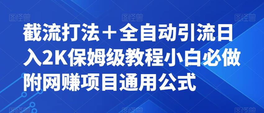 截流打法＋全自动引流日入2K保姆级教程小白必做，附项目通用公式【揭秘】-创奇社 - AI前沿·副业变现·资源教程！