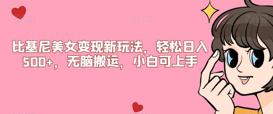 比基尼美女变现新玩法，轻松日入500+，无脑搬运，小白可上手【揭秘】-创奇社 - AI前沿·副业变现·资源教程！