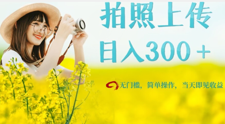 只需要拍照，日入300＋，当天可见收益，无门槛，新手速度入局【揭秘】-创奇社 - AI前沿·副业变现·资源教程！