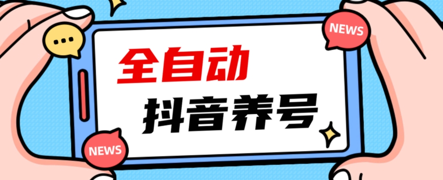 2023爆火抖音自动养号攻略、清晰打上系统标签，打造活跃账号！-创奇社 - AI前沿·副业变现·资源教程！