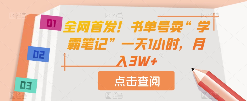 全網首發！書單号賣“學霸筆記”一天1小時，月入3W+【揭秘】