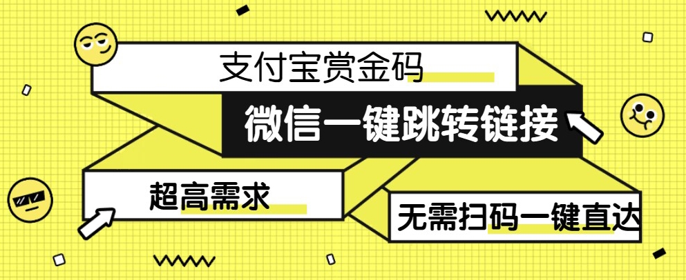 【拆解】日赚500的微信一键跳转支付宝赏金链接制作教程【揭秘】-创奇社 - AI前沿·副业变现·资源教程！
