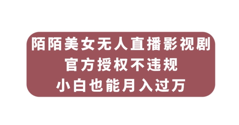 陌陌美女无人直播影视剧，官方授权不违规不封号，小白也能月入过万-创奇社 - AI前沿·副业变现·资源教程！