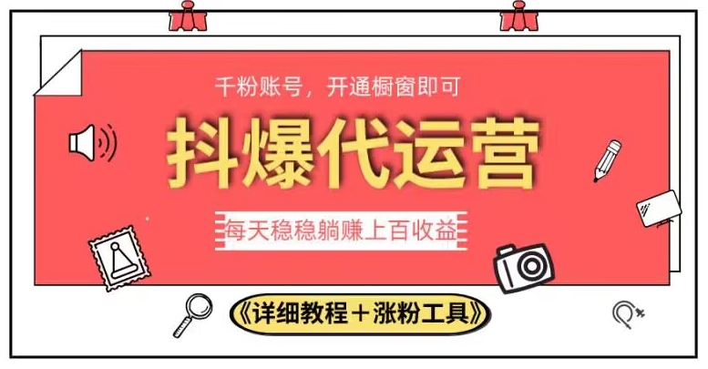2023抖爆代运营，单号日躺赚300，简单易操作做无上限【揭秘】-创奇社 - AI前沿·副业变现·资源教程！