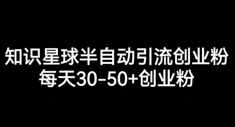 知识星球半自动引流创业粉，每天30-50+创业粉-创奇社 - AI前沿·副业变现·资源教程！