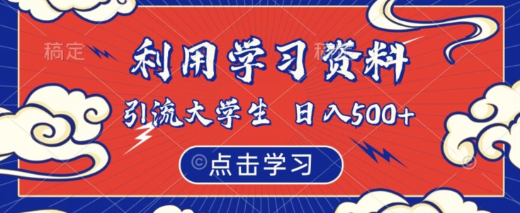 利用学习资料引流大学生粉，靠虚拟资源日入500+【揭秘】-创奇社 - AI前沿·副业变现·资源教程！
