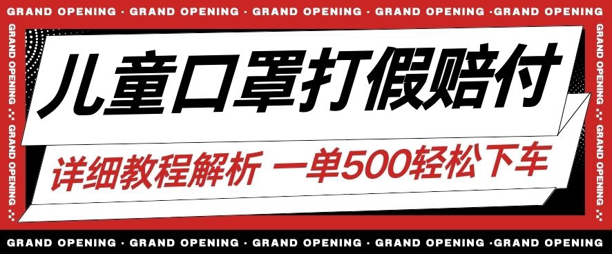 最新儿童口罩打假赔付玩法一单收益500+小白轻松下车【详细视频玩法教程】【仅揭秘】-创奇社 - AI前沿·副业变现·资源教程！