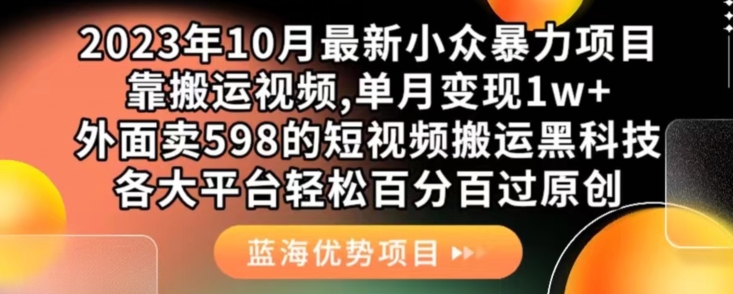 2023年10月最新小众暴力项目，靠搬运视频,单月变现1w+，外面卖598的短视频搬运黑科技，各大平台轻松百分百过原创-创奇社 - AI前沿·副业变现·资源教程！