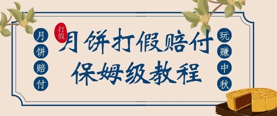 中秋佳节月饼打假赔付玩法，一单收益上千【详细视频玩法教程】【仅揭秘】-创奇社 - AI前沿·副业变现·资源教程！