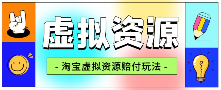 全网首发淘宝虚拟资源赔付玩法，利润单玩法单日6000+【仅揭秘】-创奇社 - AI前沿·副业变现·资源教程！