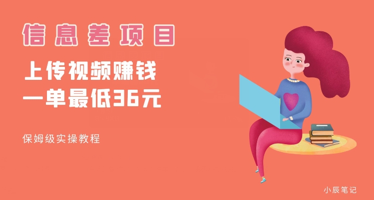 顶级信息差项目，帮别人上传视频，一个视频最低36，保姆级全流程【揭秘】-创奇社 - AI前沿·副业变现·资源教程！