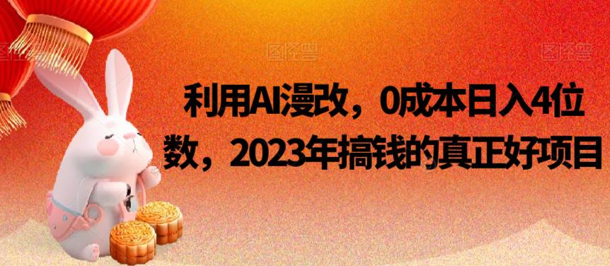 利用AI漫改，0成本日入4位数，2023年搞钱的真正好项目-创奇社 - AI前沿·副业变现·资源教程！