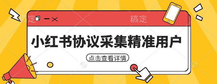 小红书采集工具，可以采集任何行业的精准用户（附软件）-1