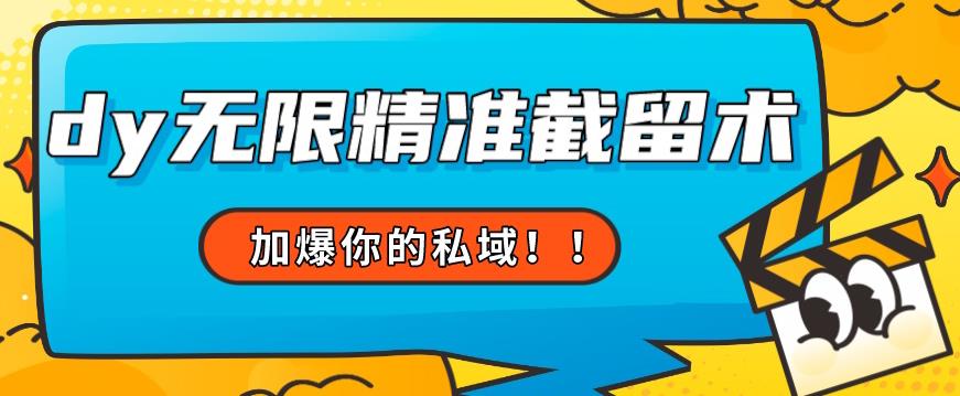 全球首发–79的眉笔给不了你-抖音无限精准截留术能给【揭秘】-创奇社 - AI前沿·副业变现·资源教程！