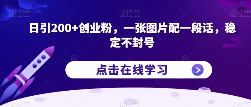 日引200+创业粉，一张图片配一段话，稳定不封号【揭秘】-创奇社 - AI前沿·副业变现·资源教程！