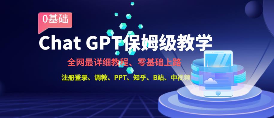 全网最全ChatGPT保姆级教学，零基础上路【揭秘】-创奇社 - AI前沿·副业变现·资源教程！