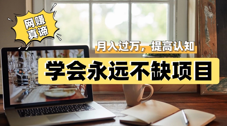 网赚真谛，学会就可以永远不缺项目，轻松月入过万，提高小白认知！-创奇社 - AI前沿·副业变现·资源教程！