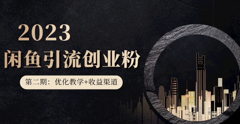 第二期：暴力引流，无脑搬运，闲鱼创业粉引流一天200+，更新闲鱼防封号优化教学，每天多300+收益-1