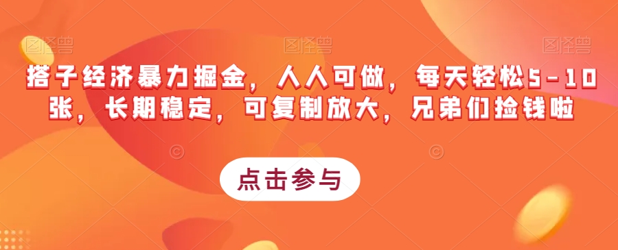 搭子经济暴力掘金，人人可做，每天轻松5-10张，长期稳定，可复制放大，兄弟们捡钱啦-创奇社 - AI前沿·副业变现·资源教程！