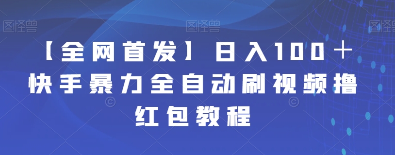 【全网首发】日入100＋快手暴力全自动刷视频撸红包教程-1