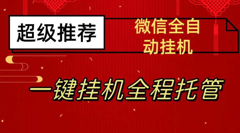 最新微信挂机躺赚项目，每天日入20—50，微信越多收入越多【揭秘】-创奇社 - AI前沿·副业变现·资源教程！