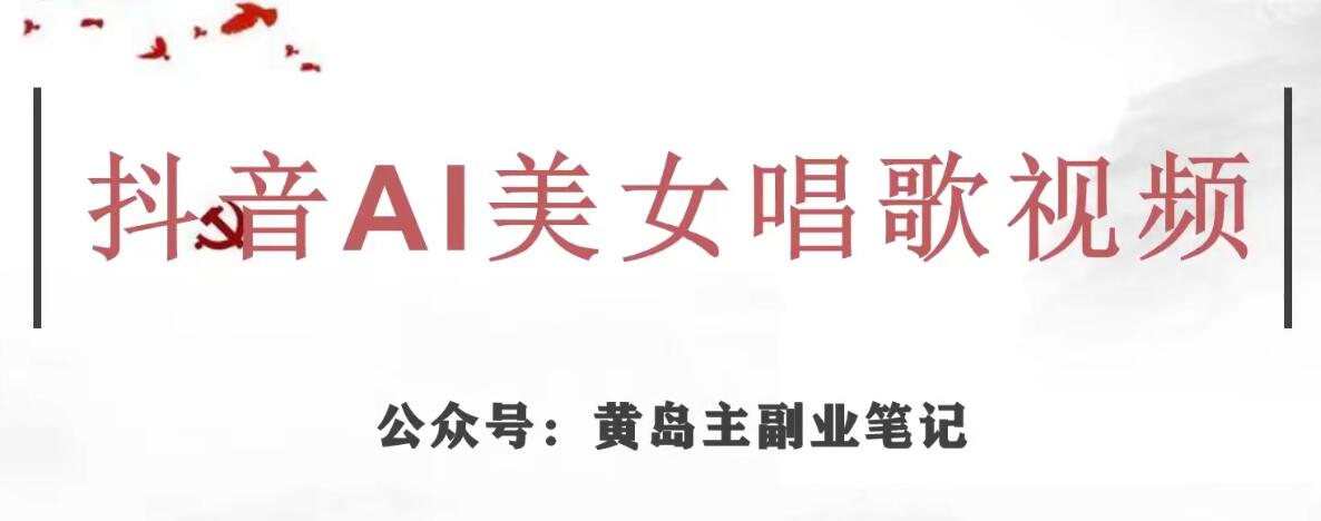 黄岛主·抖音AI美女唱歌视频项目，效果非常不错，涨粉更快-1