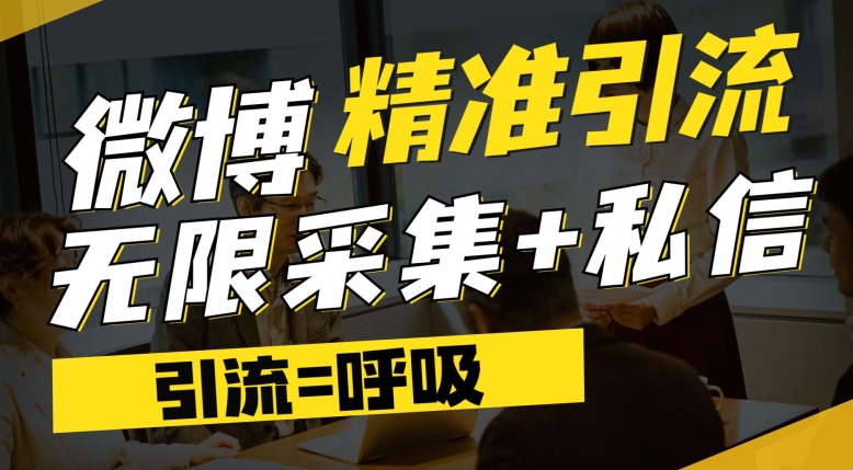微博最新引流技术，软件提供博文评论采集+私信实现精准引流【揭秘】-1