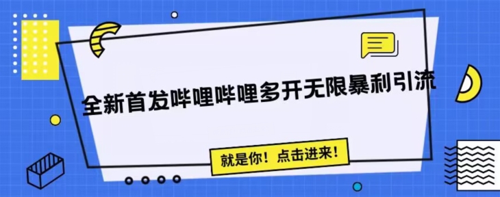 全新首发哔哩哔哩无限多开精准暴利引流，可无限多开，抗封首发精品脚本-1