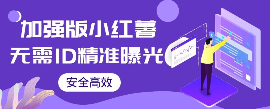 【加强版】小红薯无需ID即可精准曝光引流创业粉，安全高效（教程+软件）【揭秘】-1
