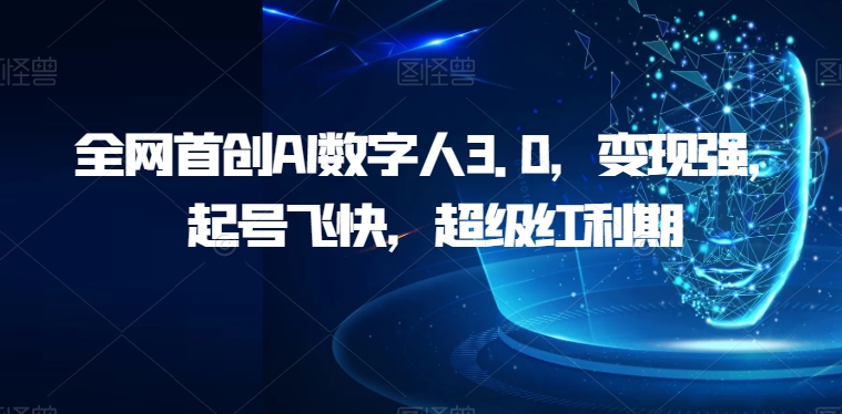 全网首创AI数字人3.0，变现强，起号飞快，超级红利期【揭秘】-1