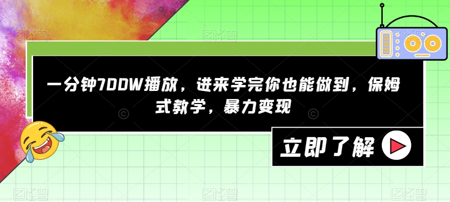 一分钟700W播放，进来学完你也能做到，保姆式教学，暴力变现【揭秘】-创奇社 - AI前沿·副业变现·资源教程！