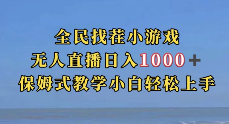 全民找茬小游戏直播玩法，抖音爆火直播玩法，日入1000+-创奇社 - AI前沿·副业变现·资源教程！