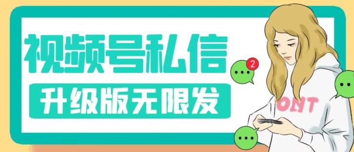 视频号暴力私信升级版，引流精准效果炸裂（教程+脚本）【揭秘】-创奇社 - AI前沿·副业变现·资源教程！