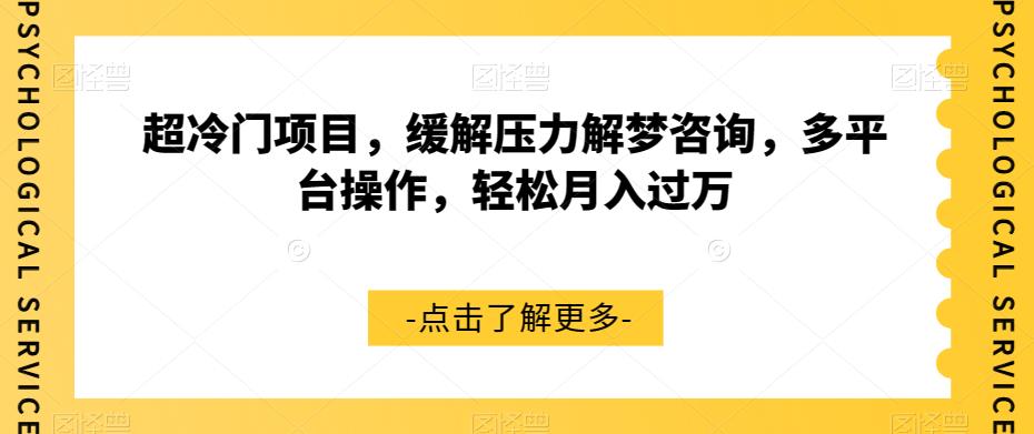 超冷门项目，缓解压力解梦咨询，多平台操作，轻松月入过万【揭秘】-创奇社 - AI前沿·副业变现·资源教程！