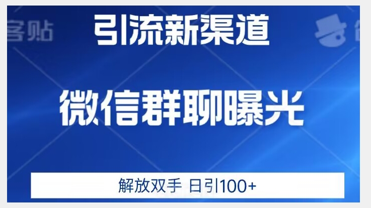 价值2980的全新微信引流技术，只有你想不到，没有做不到【揭秘】-创奇社 - AI前沿·副业变现·资源教程！