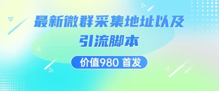 价值980最新微信群采集网址以及微群引流脚本，解放双手，全自动引流-1