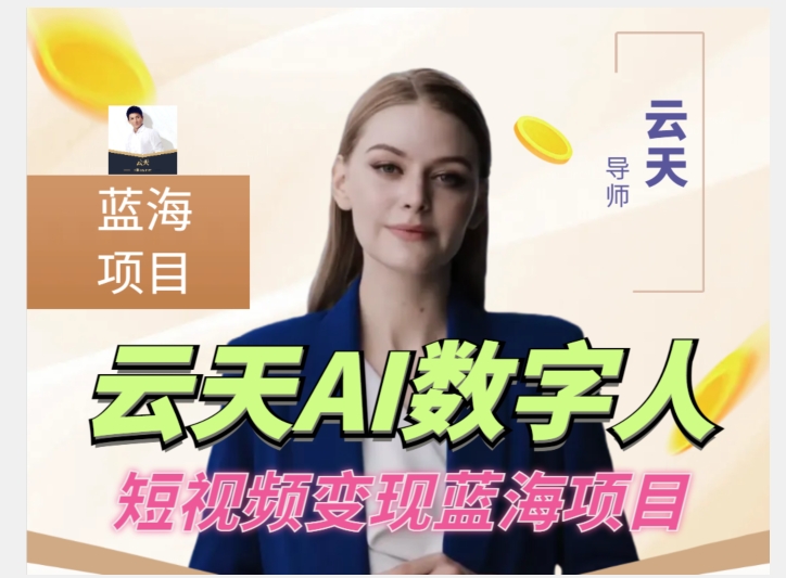 云天AI数字人短视频项目，门槛低，适合各类人群-创奇社 - AI前沿·副业变现·资源教程！