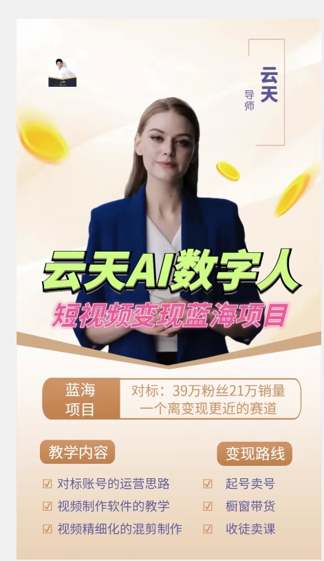 云天AI数字人短视频项目，门槛低，适合各类人群-2