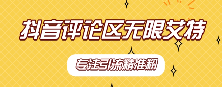 【稳定版】抖音评论区无限艾特引流精准粉-创奇社 - AI前沿·副业变现·资源教程！