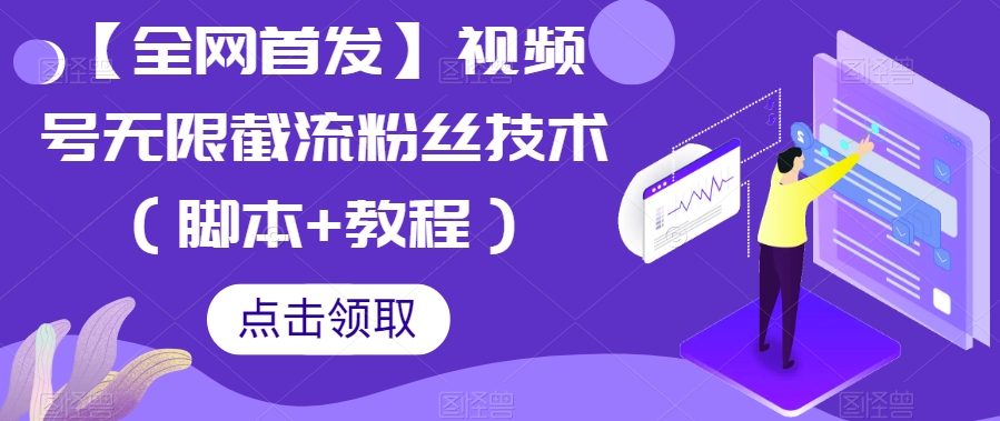 【全网首发】视频号无限截流粉丝技术（脚本+教程）-1