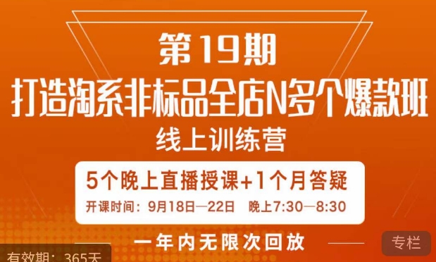 打造淘系非标全店N多个爆款线上课，​5天直播课-创奇社 - AI前沿·副业变现·资源教程！