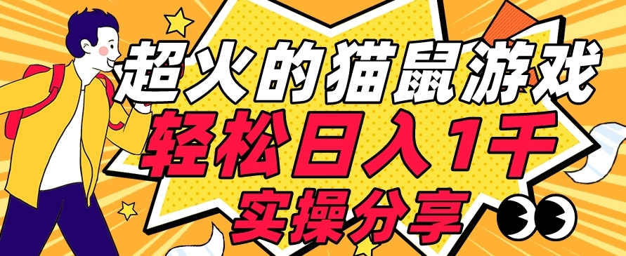 【首发实操教程】轻松日入1K的猫鼠游戏【软件+项目素材】【揭秘】-1