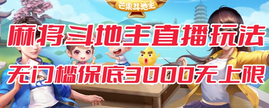 斗地主&麻将低门槛有保底收入直播玩法全流程兔费对接【3000保底无上限】-1
