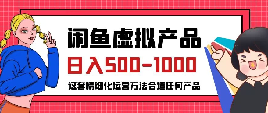 闲鱼虚拟产品变现日入500-1000+，合适普通人的小众赛道【揭秘】-1