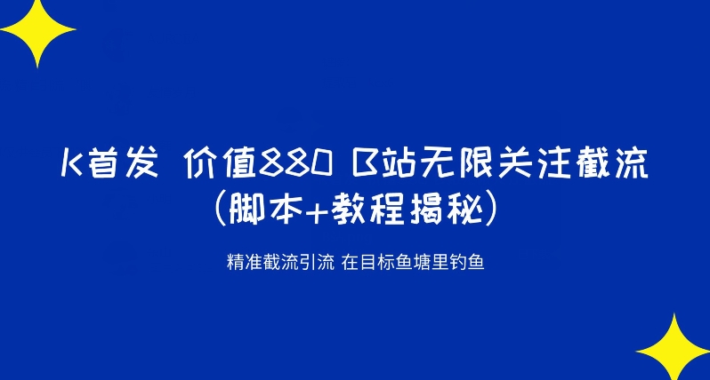 K首发价值880 B站无限关注截流精准引流（脚本+教程揭秘）-1