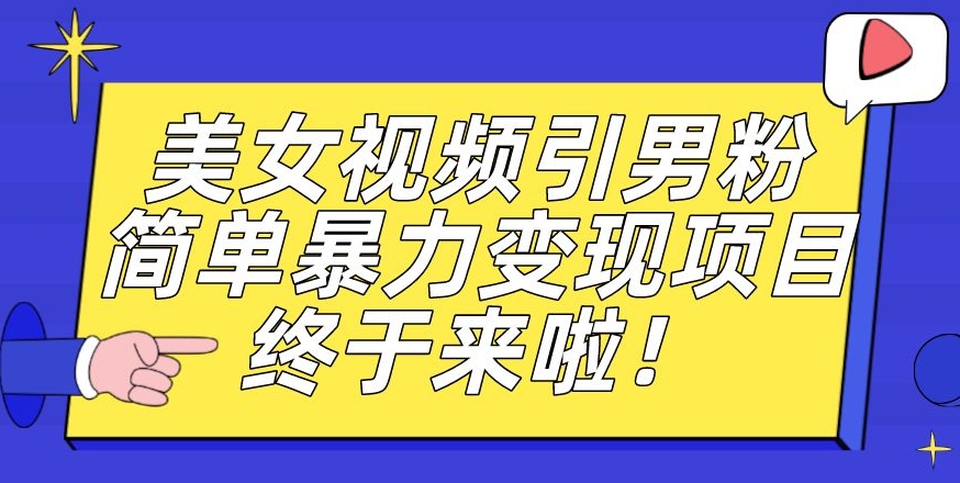 价值3980的男粉暴力引流变现项目，一部手机简单操作，新手小白轻松上手，每日收益500+【揭秘】-创奇社 - AI前沿·副业变现·资源教程！