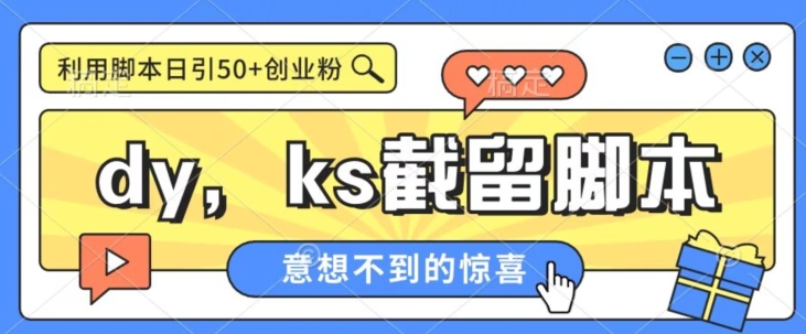 全网首发抖音快手全自动直播间截留创业粉，全行业精准粉技术【脚本+教程】-创奇社 - AI前沿·副业变现·资源教程！